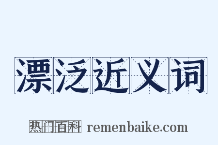 漂泛近义词是什么意思的图片